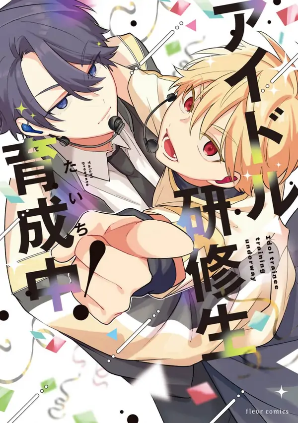 アイドル研修生育成中！